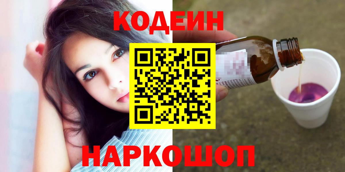 Кодеин напиток Lean (лин)  Кодеин Purple Drank  Новочеркасск  Вход с VPN 